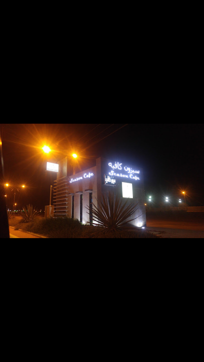 سيزون كافيه - Saudi Arabia|Hautat Sudair|حوطة سدير منتزه الملك سلمان|HMX8+8WJ