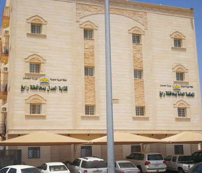 المحكمة العامة برابغ (المقر الجديد) - رابغ - +966 12 422 2376