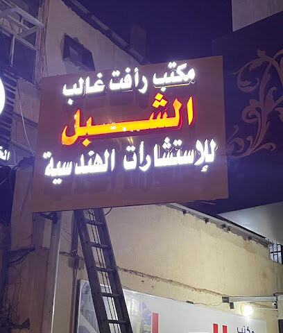 مكتب رأفت غالب عبدالله الشبل للاستشارات الهندسية - تبوك - تبوك - +966 54 501 9525