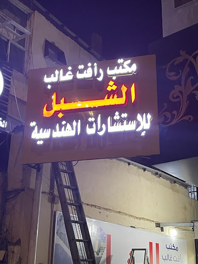 مكتب رأفت غالب عبدالله الشبل للاستشارات الهندسية - تبوك - Saudi Arabia|Tabuk 47312|الامير عبدالمجيد بن عبدالعزيز، مقابل بوابة امانة،