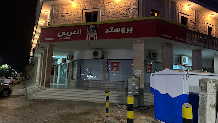 العربي بروستد بروستد العربي - الخفجي - +966 53 698 9165