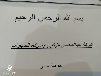 شركة عبدالمحسن الزكري وشركاه لبيع وشراء جميع انواع السيارات - حوطة سدير - +966 16 443 1575