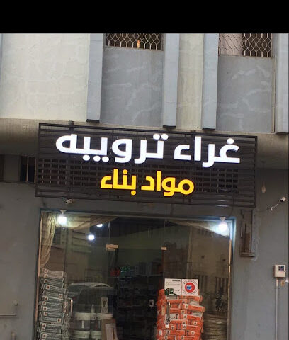 غراء ترويبه - أبها - +966 55 947 5214