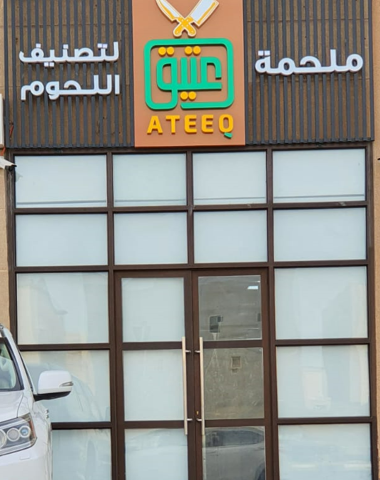 ملحمة عتيق لتصنيف اللحوم اللحوم - القطيف - +966 54 611 0626