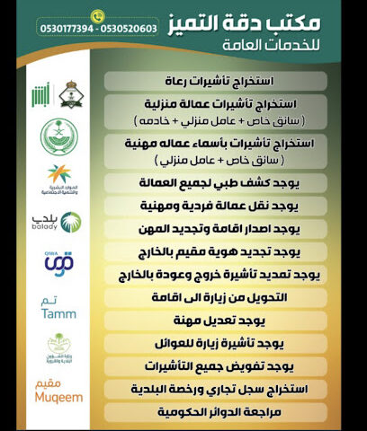 دقة التميز للخدمات العامة - حفر الباطن - +966 53 052 0603