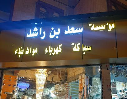 موسسة سعد بن راشد - سبت العلايه - +966 53 734 8345