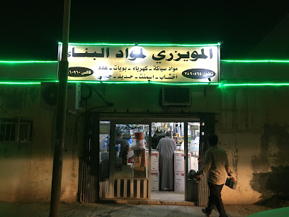 المويزري لمواد البناء - قرية العليا - +966 55 842 6985