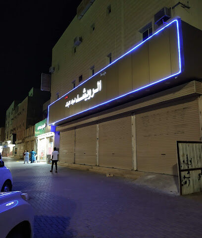 الرويشد لمواد البناء. الفرع الرئيسي - سكاكا -