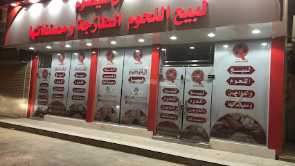 ملحمة ال قيصوم للحوم - القطيف - +966 13 863 5506