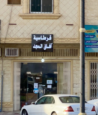 قرطاسية افاق المجد - يشيد - +966 50 766 2198