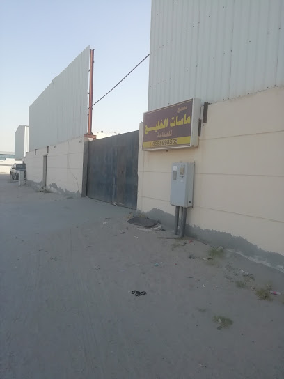 مصنع ماسات الخليج للصناعة - Saudi Arabia|7820، المنطقة الصناعية الاولى، الخفجي 39253 2496