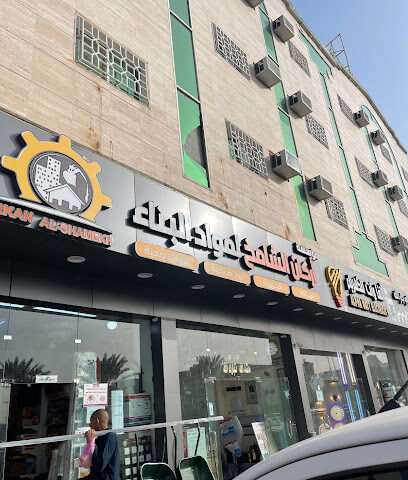 مؤسسة أركان الشامخ لمواد البناء - نجران - +966 17 545 5559