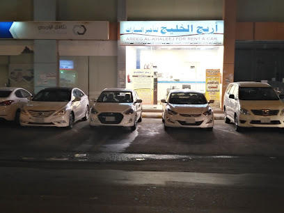 اريج الخليج لتاجير السيارات - ينبع - +966 59 718 0952