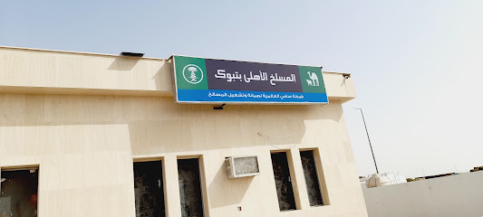 المسلخ الاهلي - تبوك -