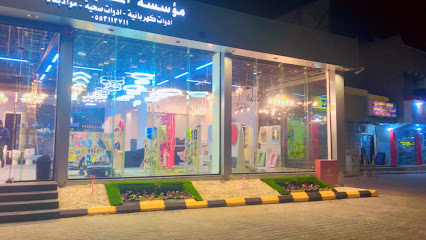 مؤسسة المتعب للتجارة - عفيف - +966 55 311 3711