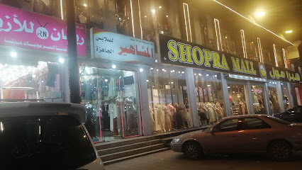 المشاهير للملابس - صامطة -