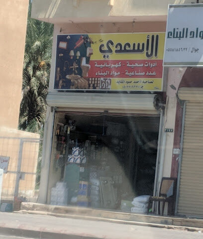 الاسعدي لمواد البناء - سكاكا - +966 50 771 9220