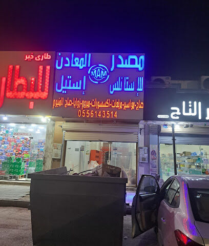 مصدر المعادن للإستانلس إستيل | شركة مصدر المعادن - بريدة - +966 55 614 3514