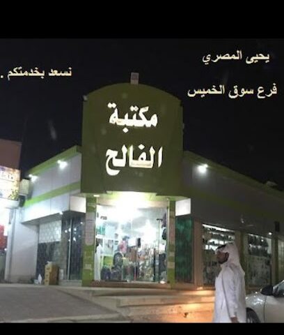 مكتبة الفالح سوق الخميس - حفر الباطن - +966 53 688 9651