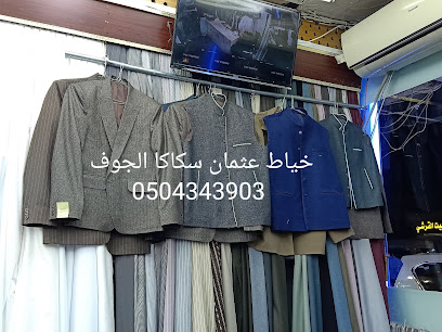 خياط عثمان سكاكا - الجؤف - +966 50 434 3903