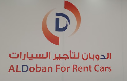 الدوبان - الخبر - +966 53 396 0933