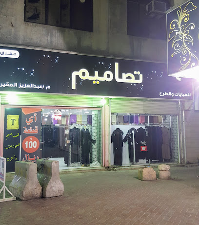 تصاميم للعبايات و الطُرح - الدمام -