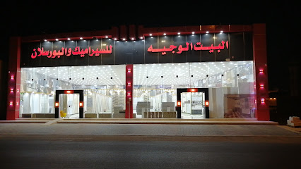 سيراميك وبرسلان البيت الوجيه / فرع الرس - الرس - +966 54 166 9157