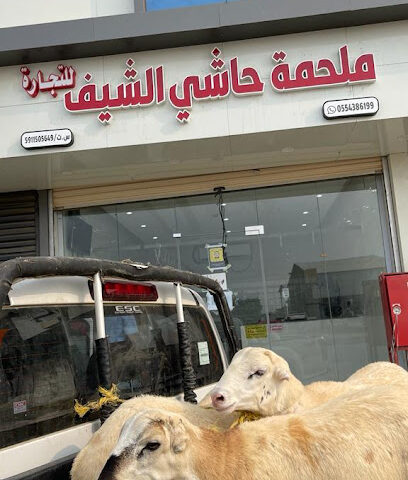 ملحمة حاشي الشيف - احد المسارحه - +966 55 438 6199