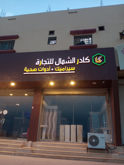 كادر الشمال للسيراميك - Saudi Arabia|Turaif 75211|مكه المكرمه|MM8J+G5G