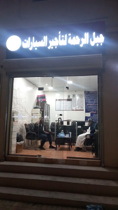 جبل الرحمة لتاجير السيارات - Saudi Arabia|Buqayq 33261،|FBPA7476، 7476 شارع الامير نايف، 4616، حي المطار،