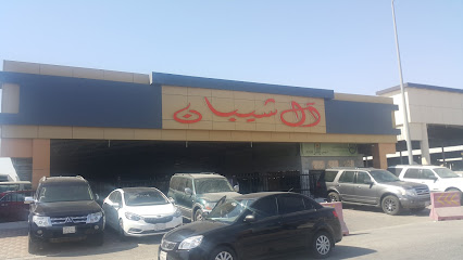 معرض الشيبان للسيارات - الدمام - +966 13 822 3431