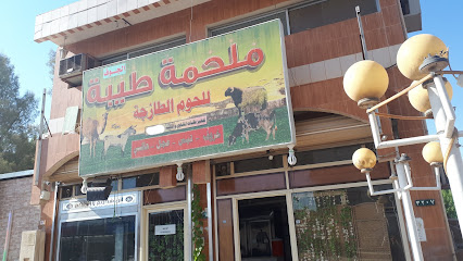 ملحمة طيبة - سكاكا - +966 50 920 9063