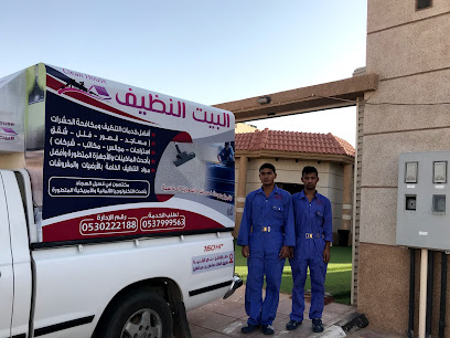 شركة البيت النظيف - حفر الباطن - +966 53 799 9563