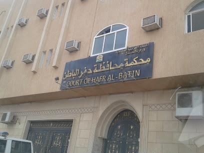 محكمة منطقة حفر الباطن - حفر الباطن - +966 13 722 0588