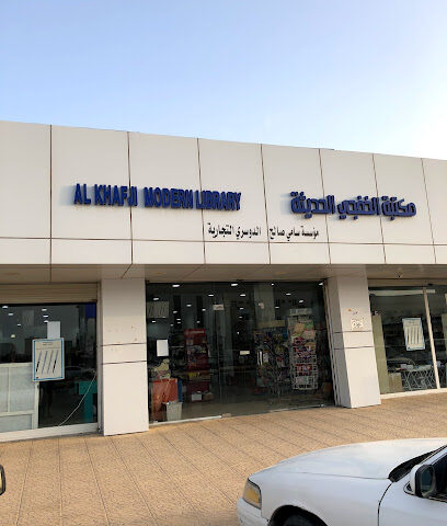 مكتبة الخفجي الحديثة - الخفجي - +966 13 766 1044