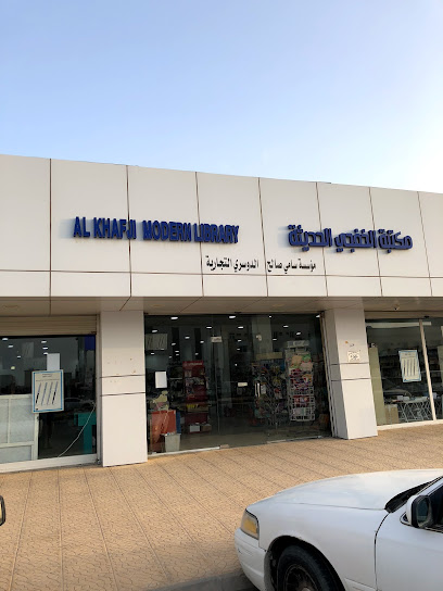 مكتبة الخفجي الحديثة - Saudi Arabia|Khafji 39253|Industrial Area No.1