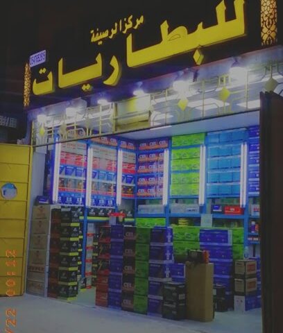مركز الرصيفة لبطاريات السيارات والشاحنات - مكة المكرمة -