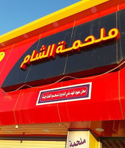 ملحمة الشام فرع ٢ - سكاكا - +966 50 191 7444