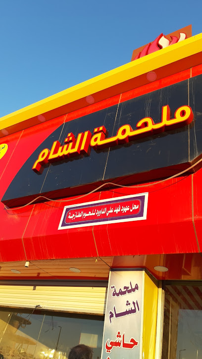 ملحمة الشام فرع ٢ - Saudi Arabia|Sakaka 72341|المطر،|X6H4+34Q