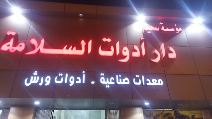دار ادوات السلامه - بيشة - +966 50 023 5902