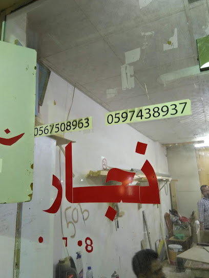 نجار نجار - Dammam 32253
