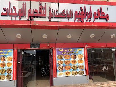 مطعم ابراهيم لتقديم الوجبات الباكستاني - Ad Darb - +966 55 428 1689