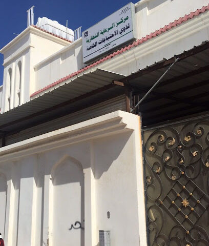 مركز النهاريه (لذوي الاحتياجات الخاصة) - بدر -