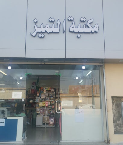 مكتبة التميز - السيل الصغير - +966 55 892 8508