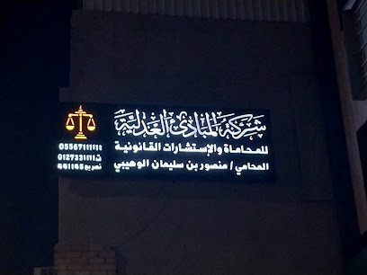 شركة المبادئ العدليه للمحاماة و الاستشارات القانونيه - الطائف - +966 55 671 1111