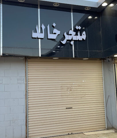 متجر خالد - طوبارجال - +966 54 893 2077