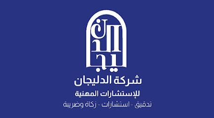 شركة الدليجان للخدمات المهنية - الخبر - +966 58 360 3030