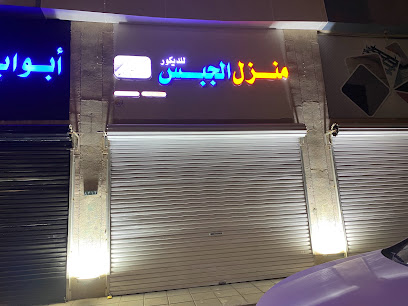 منزل الجبس لديكور - ابو عريش - +966 50 740 8384