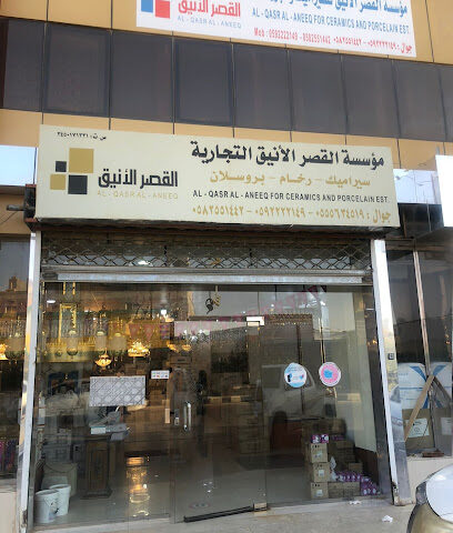 مؤسسة القصر الانيق للسيراميك والانارة - عرعر - +966 55 563 4519
