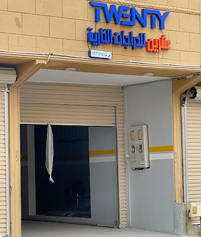 عشرين -  - +966 54 277 7998